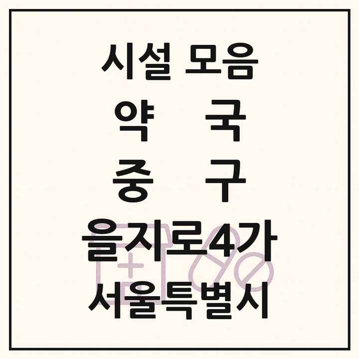 서울특별시 중구 을지로4가 약국 목록